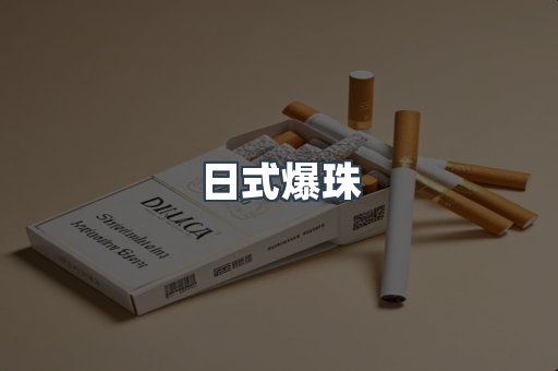 日式爆珠