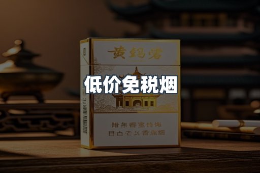 低价免税烟